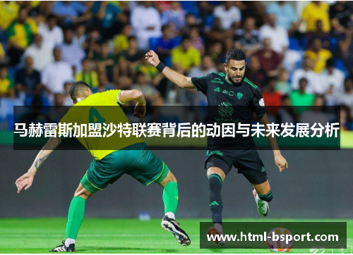 马赫雷斯加盟沙特联赛背后的动因与未来发展分析